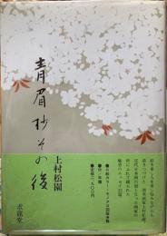青眉抄その後