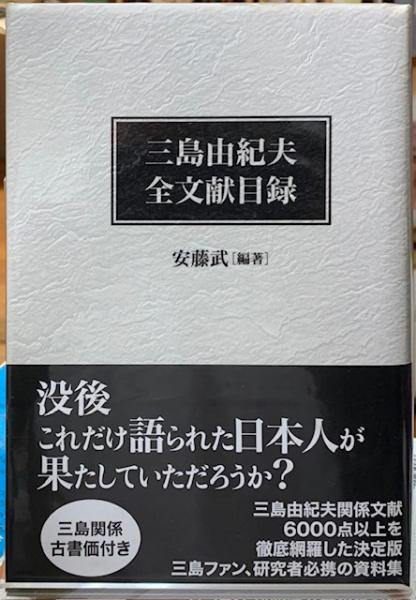 【中古】三島由紀夫全文献目録／安藤 武 (編集)／夏目書房 三島由紀夫全文献目録(安藤武 編著) / 古本、中古本、古書籍の