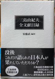 三島由紀夫全文献目録