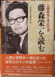 人間探究の考古学者　藤森栄一を読む