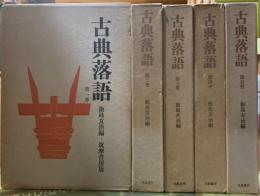 古典落語　全五巻
