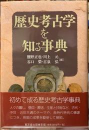 歴史考古学を知る事典