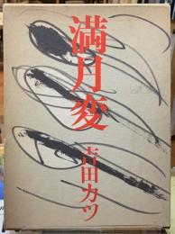 満月変