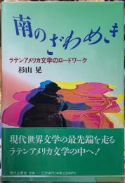 南のざわめき　ラテンアメリカ文学のロードワーク