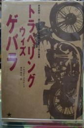 トラベリング ウィズ ゲバラ 革命前夜ー若き日のゲバラが南米旅行で見た光景