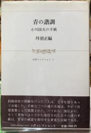 青の諧調　小川国夫の手紙　小沢コレクション２