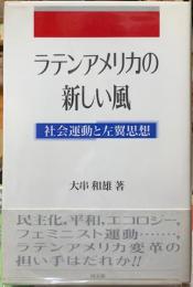 ラテンアメリカの新しい風　社会運動と左翼思想