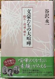 文豪たちの大喧嘩　鴎外・逍遙・樗牛