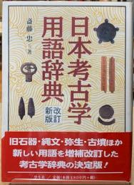 日本考古学用語辞典　改訂新版