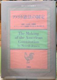 アメリカ憲法の制定　新アメリカ史叢書４