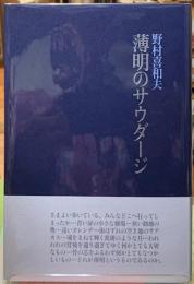 薄明のサウダージ