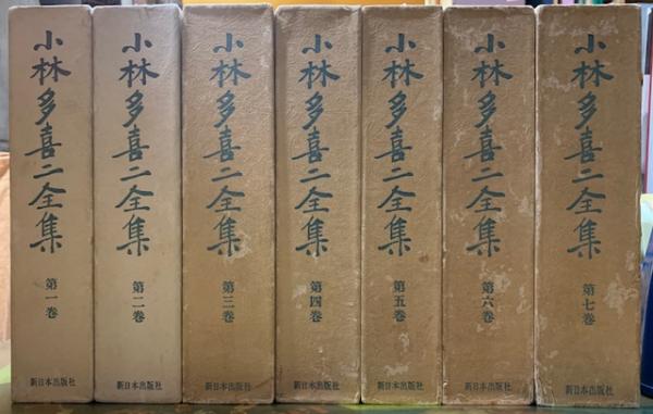 小林多喜二全集 全七巻 / ととら堂 / 古本、中古本、古書籍の通販は