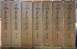 小林多喜二全集　全七巻