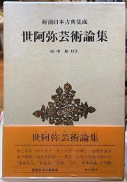 世阿弥芸術論集　新潮日本古典集成