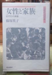 女性と家族