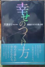 幸せのつくり方