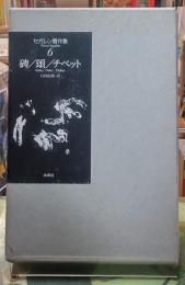 碑/頌/チベット　セガレン著作集６　2冊組