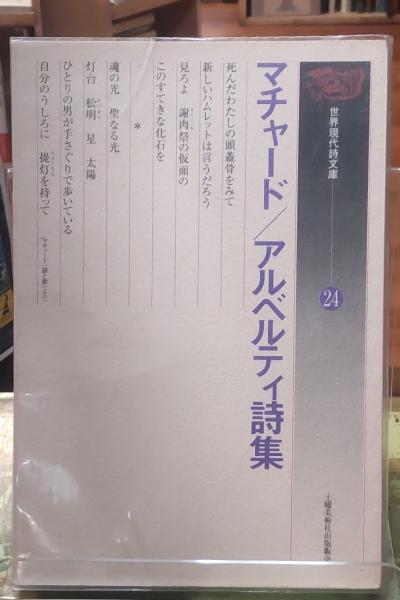 マチャード/アルベルティ詩集 世界現代詩文庫24(著：アントニオ 