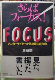 さらばフォーカス！ アンカーライターが見た興亡の２０年