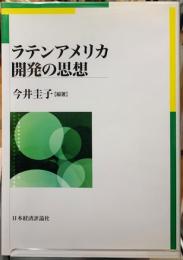 ラテンアメリカ　開発の思想