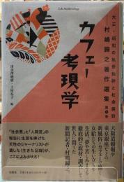 カフェー考現学　大正・昭和の風俗批評と社会探訪　村嶋歸之著作選集　第1巻