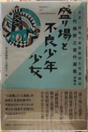 盛り場と不良少年少女　大正・昭和の風俗批評と社会探訪　村嶋歸之著作選集　第2巻