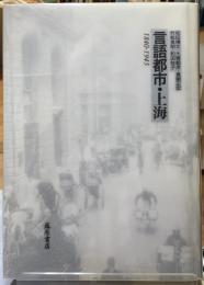 言語都市・上海　1840−1945