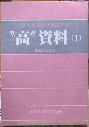 ”高”資料（１）　日本裏文化資料選書23