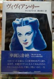 ヴィヴィアン・リー