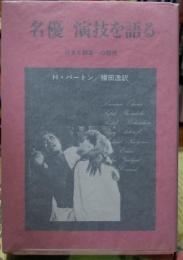 名優 演技を語る　役者と観客への贈物
