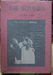 名優 演技を語る　役者と観客への贈物