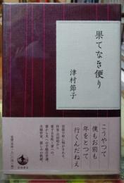 果てなき便り