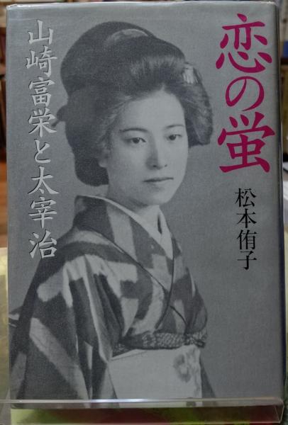恋の蛍 山崎富栄と太宰治(松本侑子) / 古本、中古本、古書籍の通販は