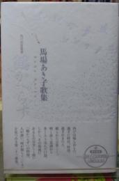 鶴かへらず　馬場あき子歌集　角川短歌叢書