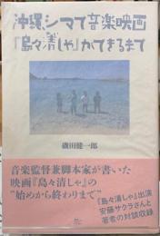 沖縄、シマで音楽映画「島々清しゃ」ができるまで