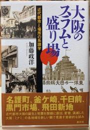 大阪のスラムと盛り場　近代都市と場所の系譜学