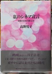 私のシネマ宣言　映像が女性で輝くとき