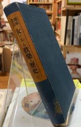 趣味叢話　女のある歓楽の歴史　全