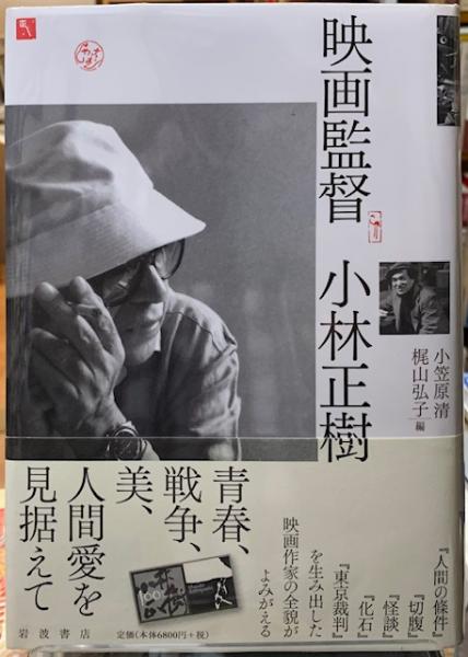 映画監督 小林正樹(編：小笠原清 他) / 古本、中古本、古書籍の