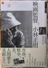 【中古】 映画監督小林正樹/岩波書店/小笠原清 映画監督 小林正樹／小笠原 清, 梶山 弘子｜人文・社会科学書