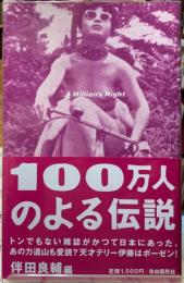 １００万人のよる伝説