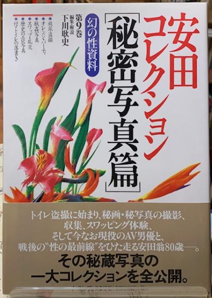 幻の性資料　第9巻『安田コレクション〈秘密写真篇〉』　など１２冊セット 安田コレクション 秘密写真篇 幻の性資料第9巻 中古本・書籍
