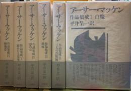 アーサー・マッケン作品集成　全6冊