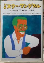 ミスター・ワンダフル　サミー・デイヴィス・ジュニア自伝