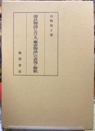 源氏物語における「藤壺物語」の表現と解釈