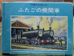ふたごの機関車　汽車のえほん１５