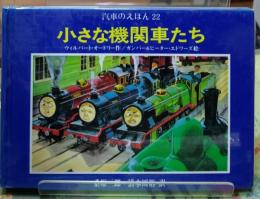 小さな機関車たち　汽車のえほん２２