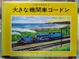 大きな機関車ゴードン　汽車のえほん８