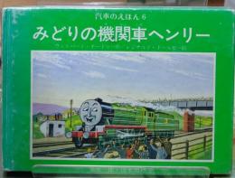 みどりの機関車ヘンリー　汽車のえほん６