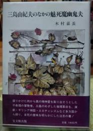 三島由紀夫のなかの魅死魔幽鬼夫